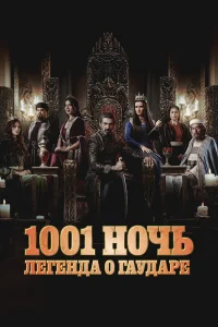 Тысяча и одна ночь